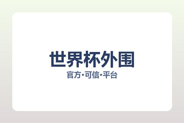 世界杯外围 图片