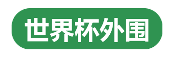世界杯外围